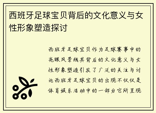 西班牙足球宝贝背后的文化意义与女性形象塑造探讨