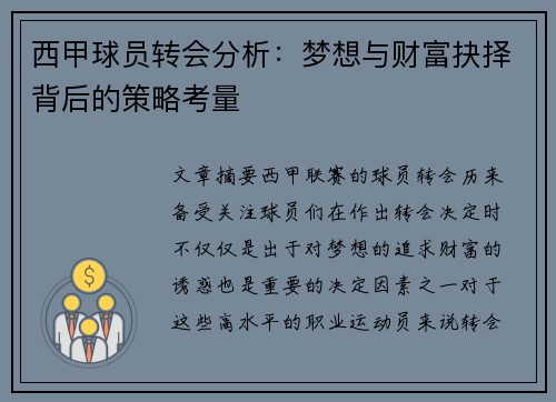 西甲球员转会分析：梦想与财富抉择背后的策略考量