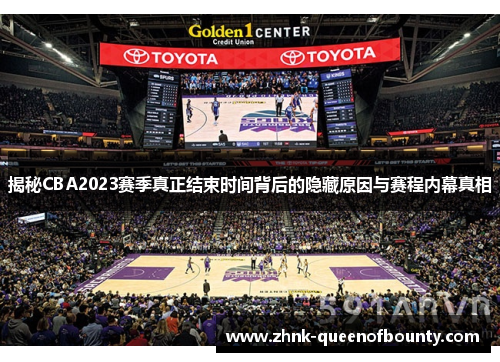 揭秘CBA2023赛季真正结束时间背后的隐藏原因与赛程内幕真相
