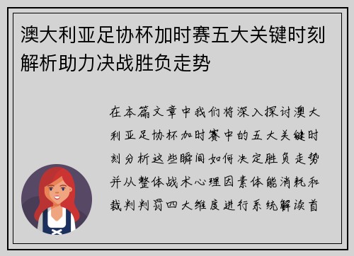 澳大利亚足协杯加时赛五大关键时刻解析助力决战胜负走势