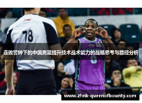 连败警钟下的中国男篮提升技术战术能力的战略思考与路径分析