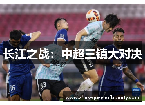 长江之战：中超三镇大对决