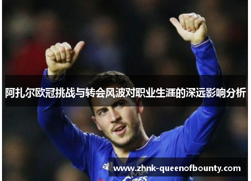 阿扎尔欧冠挑战与转会风波对职业生涯的深远影响分析