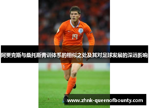阿贾克斯与桑托斯青训体系的相似之处及其对足球发展的深远影响