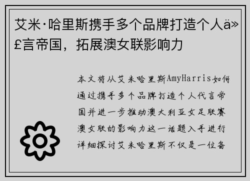 艾米·哈里斯携手多个品牌打造个人代言帝国，拓展澳女联影响力