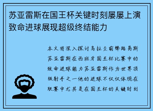 苏亚雷斯在国王杯关键时刻屡屡上演致命进球展现超级终结能力
