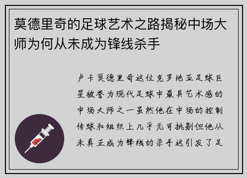 莫德里奇的足球艺术之路揭秘中场大师为何从未成为锋线杀手