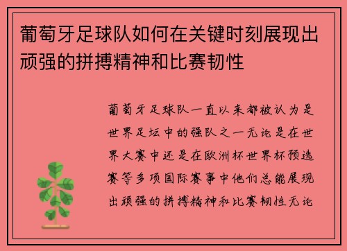 葡萄牙足球队如何在关键时刻展现出顽强的拼搏精神和比赛韧性
