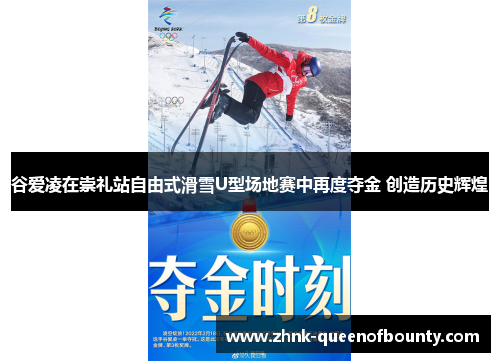 谷爱凌在崇礼站自由式滑雪U型场地赛中再度夺金 创造历史辉煌