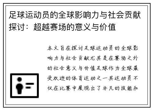 足球运动员的全球影响力与社会贡献探讨：超越赛场的意义与价值