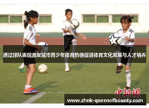 通过球队表现激发城市青少年体育热情促进体育文化发展与人才培养