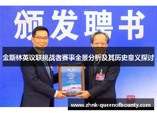 金斯林英议联挑战者赛事全景分析及其历史意义探讨