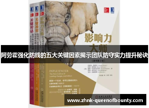 阿劳霍强化防线的五大关键因素揭示团队防守实力提升秘诀