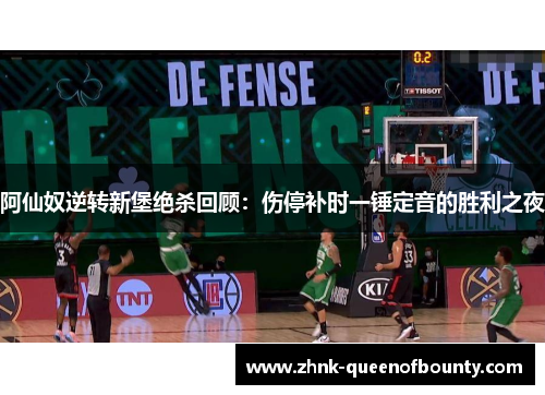 阿仙奴逆转新堡绝杀回顾：伤停补时一锤定音的胜利之夜