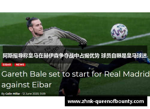 阿斯报导称皇马在赫伊森争夺战中占据优势 球员自曝是皇马球迷