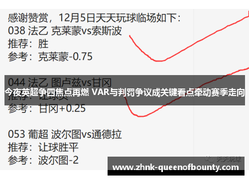 今夜英超争四焦点再燃 VAR与判罚争议成关键看点牵动赛季走向
