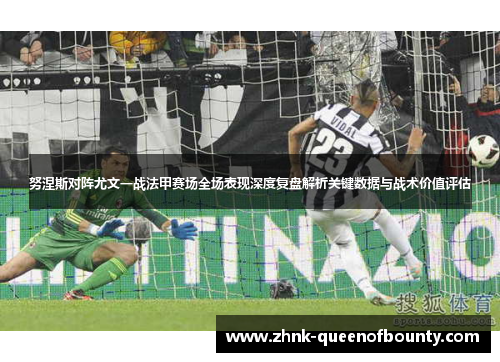 努涅斯对阵尤文一战法甲赛场全场表现深度复盘解析关键数据与战术价值评估