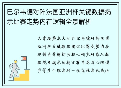 巴尔韦德对阵法国亚洲杯关键数据揭示比赛走势内在逻辑全景解析