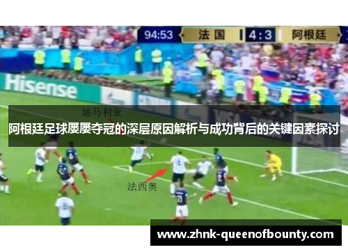 阿根廷足球屡屡夺冠的深层原因解析与成功背后的关键因素探讨