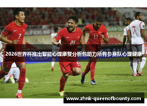2026世界杯推出智能心理康复分析包助力所有参赛队心理健康