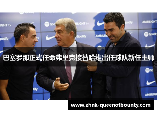巴塞罗那正式任命弗里克接替哈维出任球队新任主帅