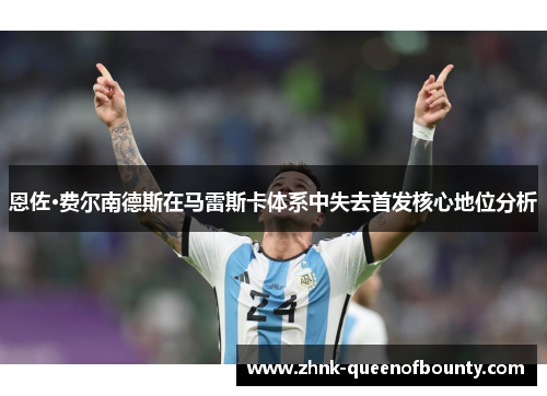 恩佐·费尔南德斯在马雷斯卡体系中失去首发核心地位分析