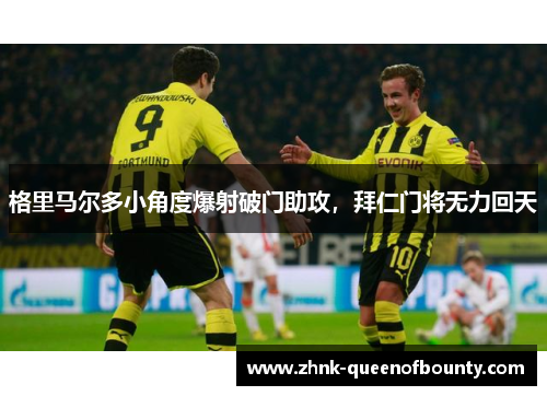 格里马尔多小角度爆射破门助攻，拜仁门将无力回天