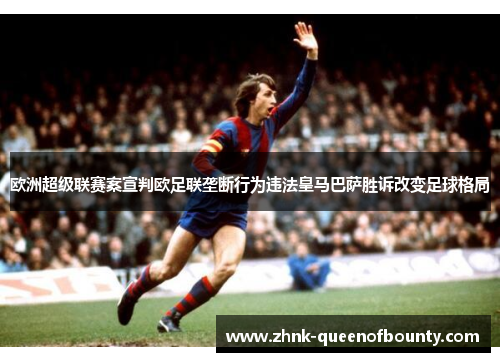 欧洲超级联赛案宣判欧足联垄断行为违法皇马巴萨胜诉改变足球格局