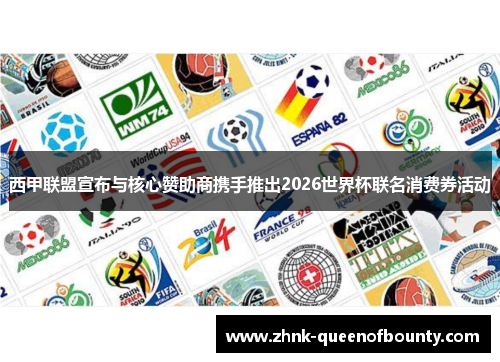 西甲联盟宣布与核心赞助商携手推出2026世界杯联名消费券活动