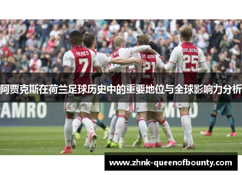 阿贾克斯在荷兰足球历史中的重要地位与全球影响力分析