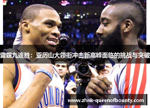 雷霆九连胜：亚历山大领衔冲击新高峰面临的挑战与突破