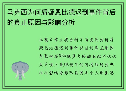 马克西为何质疑恩比德迟到事件背后的真正原因与影响分析