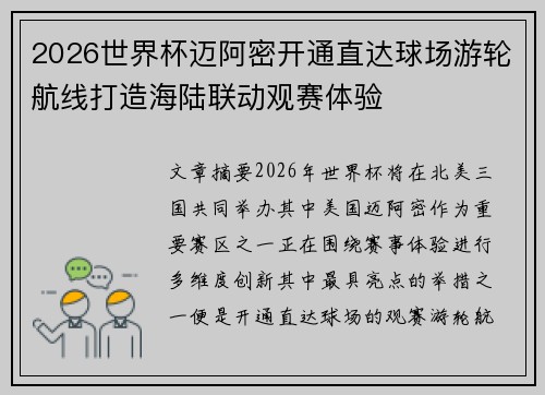 2026世界杯迈阿密开通直达球场游轮航线打造海陆联动观赛体验