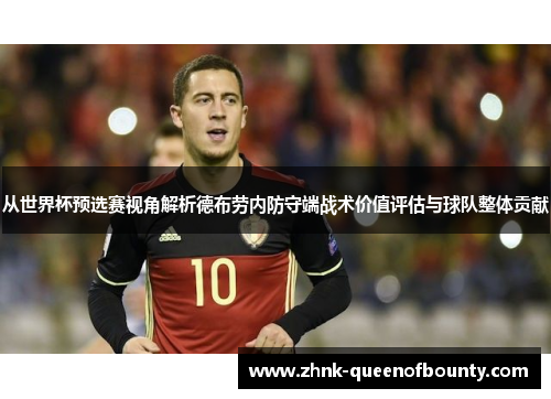 从世界杯预选赛视角解析德布劳内防守端战术价值评估与球队整体贡献
