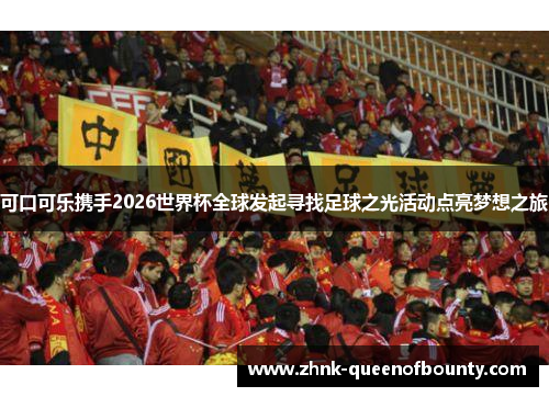可口可乐携手2026世界杯全球发起寻找足球之光活动点亮梦想之旅