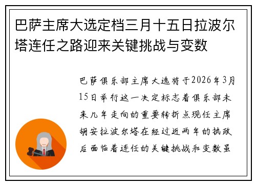 巴萨主席大选定档三月十五日拉波尔塔连任之路迎来关键挑战与变数