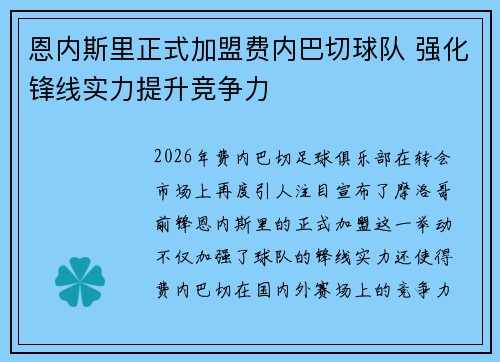 恩内斯里正式加盟费内巴切球队 强化锋线实力提升竞争力
