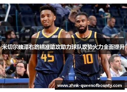 米切尔魏泽右路精准助攻助力球队攻势火力全面提升
