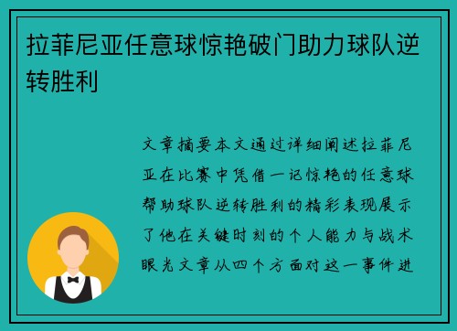 拉菲尼亚任意球惊艳破门助力球队逆转胜利