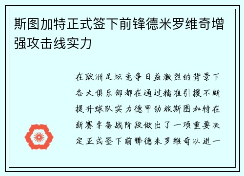 斯图加特正式签下前锋德米罗维奇增强攻击线实力