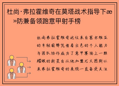 杜尚·弗拉霍维奇在莫塔战术指导下攻防兼备领跑意甲射手榜