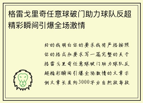 格雷戈里奇任意球破门助力球队反超精彩瞬间引爆全场激情