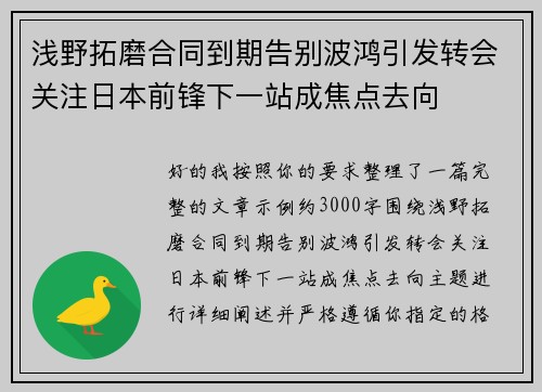 浅野拓磨合同到期告别波鸿引发转会关注日本前锋下一站成焦点去向