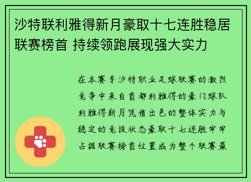沙特联利雅得新月豪取十七连胜稳居联赛榜首 持续领跑展现强大实力