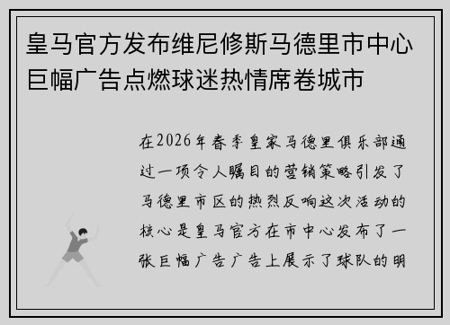 皇马官方发布维尼修斯马德里市中心巨幅广告点燃球迷热情席卷城市