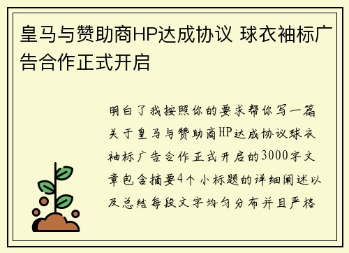 皇马与赞助商HP达成协议 球衣袖标广告合作正式开启