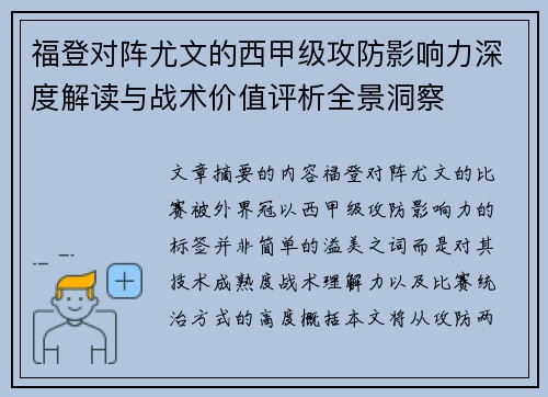 福登对阵尤文的西甲级攻防影响力深度解读与战术价值评析全景洞察