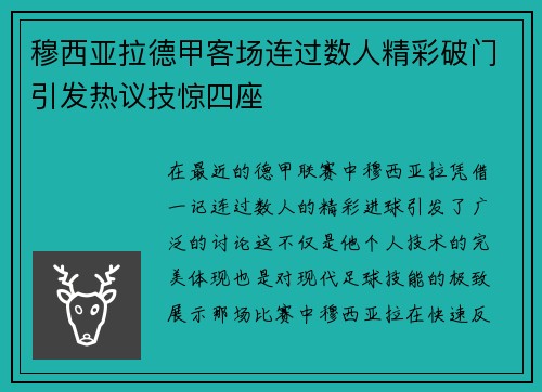 穆西亚拉德甲客场连过数人精彩破门引发热议技惊四座