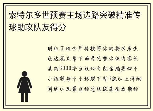 索特尔多世预赛主场边路突破精准传球助攻队友得分