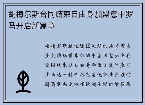 胡梅尔斯合同结束自由身加盟意甲罗马开启新篇章
